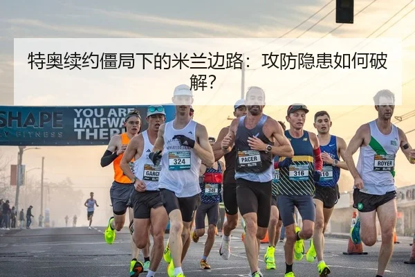 te-ao-xu-yue-jiang-ju-xia-de-mi-lan-bian-lu-gong-fang-yin-huan-ru-he-po-jie-2-978.jpg
